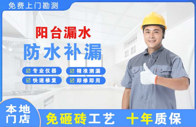 戚墅堰阳台漏水维修
